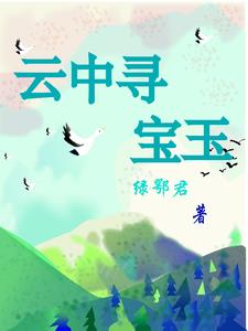 云中寻你