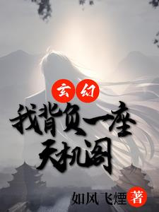 玄幻:开局一座天机阁