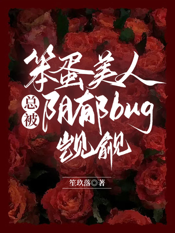 笨蛋美人万人迷