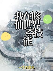 我在修仙世界电子书下载