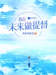 我在未来做怪物之母是双男主吗