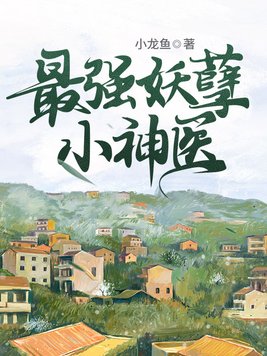 最强妖孽小说txt下载