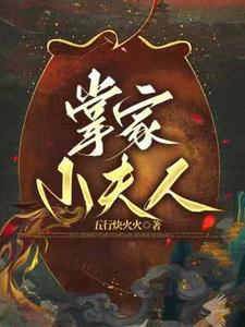 掌家小农女txt电子书下载