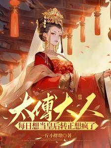 太傅大人要冷静墨妍湮