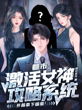 激活女神攻略系统第9集