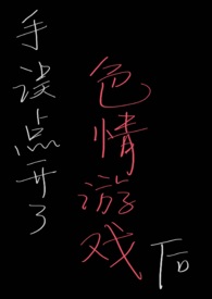 bl手误点开了色情游戏后小说