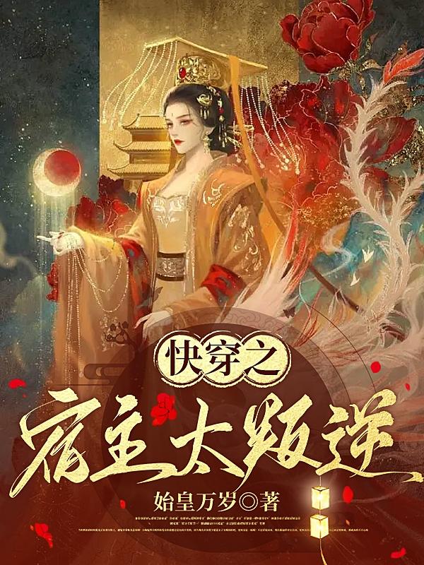 快穿之宿主她一心求死