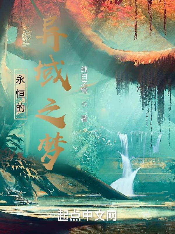 永恒之乡