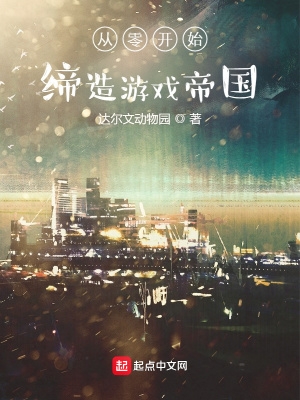 从零开始建立帝国的游戏