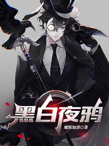 黑白相间的乌鸦