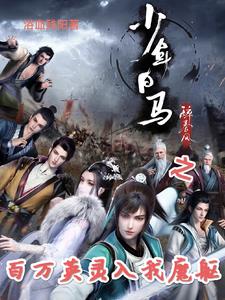 少年白马醉春风