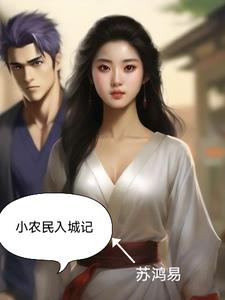 小农民的幸福生活