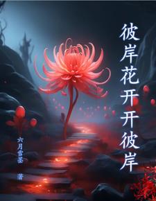 彼岸花开王军马婷小说全文阅读
