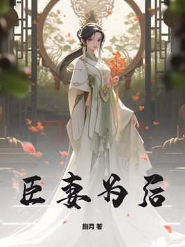 臣妻大结局全集免费