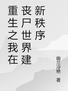 我在丧尸降临的前半小时重生了 小说