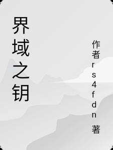 界域行者
