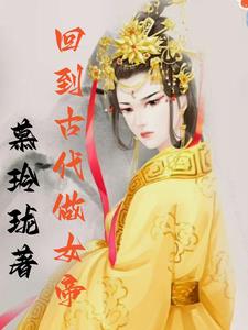 回到古代做太子全集