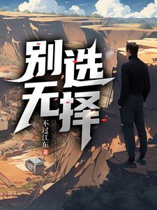 别无选择哈兰科本