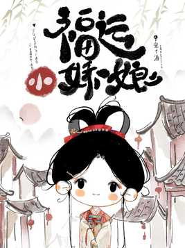 福运农女之屯粮王妃免费阅读