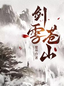剑雪封喉所有视频