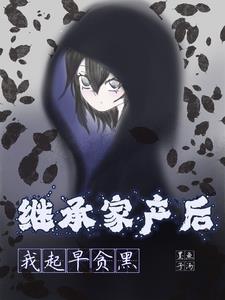继承家产的我