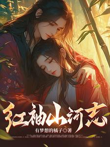 红袖山庄原型图片