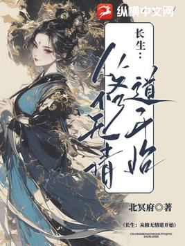 从修仙开始长生