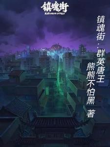 镇魂街群英殿成员介绍