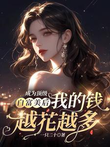 当上白富美