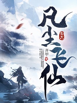 凡尘飞仙官方下载