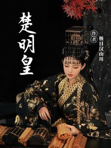 楚尘宋颜小说免费阅读