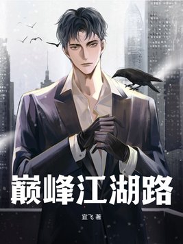 巅峰权贵