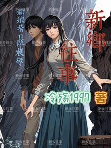 新乡往事清零