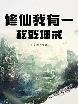 修仙我有一枚造化金符