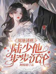 强势诱爱暖暖妻在线阅读