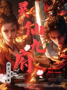 灵仙跌打片治什么病