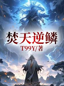 焚天圣道帝焰觉醒