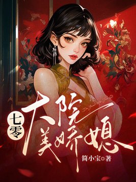 七零大院来了个绝色大美