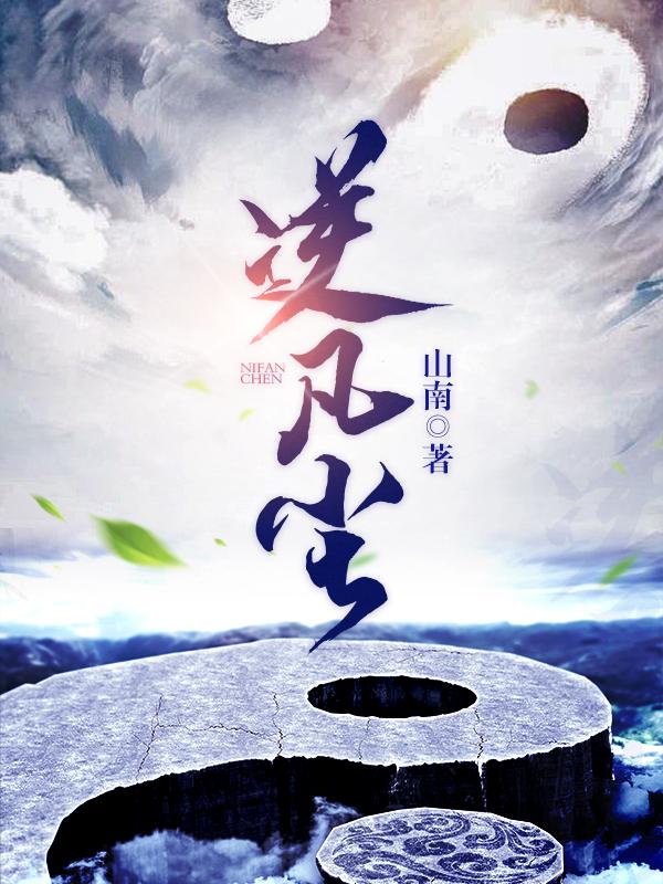 逆凡为仙