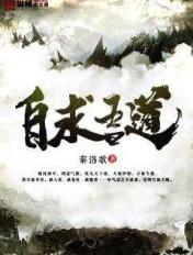 自求恩简介