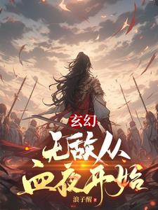 玄幻无敌从掠夺主角机缘开始笔趣阁