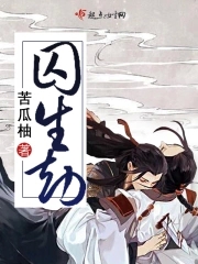 囚禁