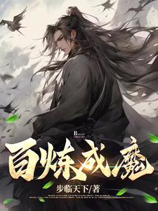 百炼成神漫画188免费阅读