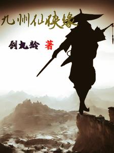 九州仙侠h5