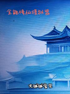 全能修仙类小说