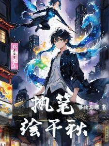 执笔绘江山直播间