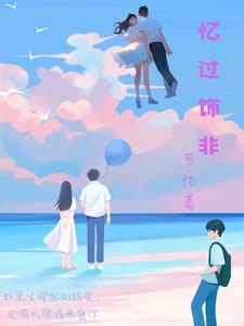 忆纷飞