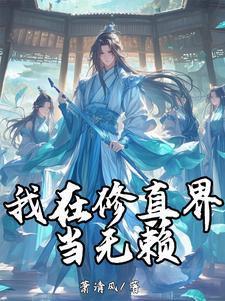 我在修真界当海王