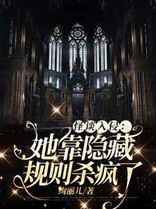 怪谈降临:从犯罪心理开始