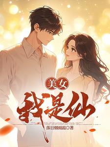 美女我赞成你的说话